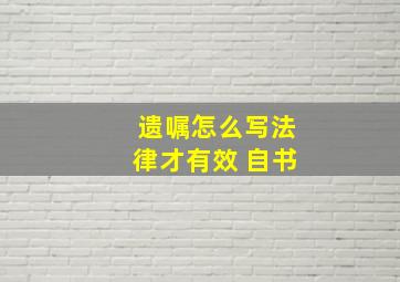 遗嘱怎么写法律才有效 自书